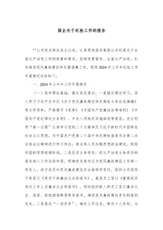 国企关于纪检工作的报告