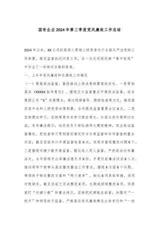 国有企业2024年第三季度党风廉政工作总结