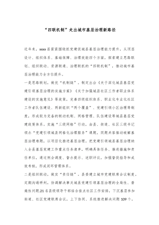 “四联机制”走出城市基层治理新路径