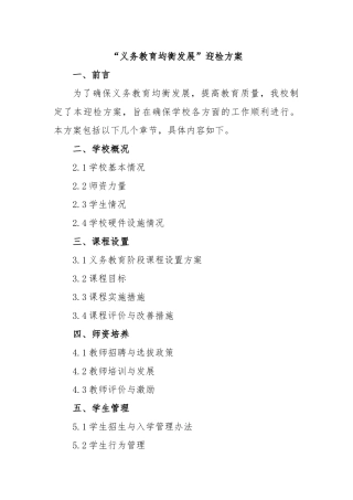 “义务教育均衡发展”迎检方案