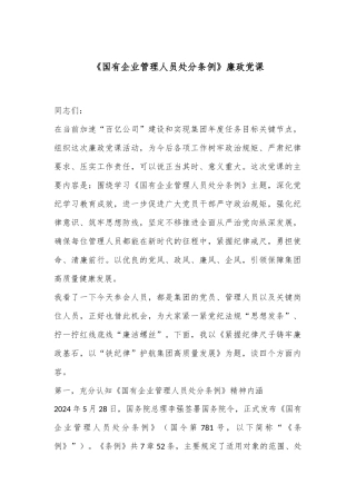 《国有企业管理人员处分条例》廉政党课