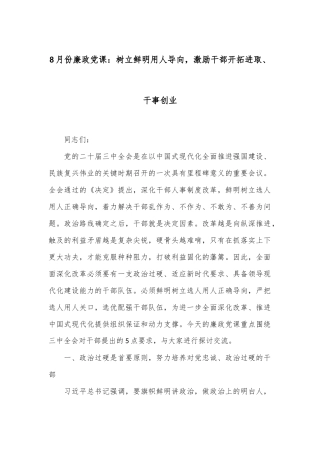 8月份廉政党课：树立鲜明用人导向，激励干部开拓进取、干事创业