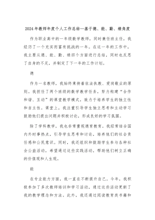 2024年教师年度个人工作总结—基于德、能、勤、绩角度