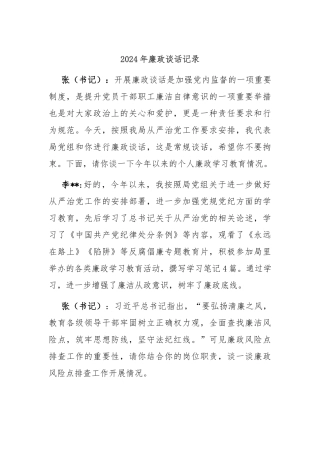 2024年廉政谈话记录