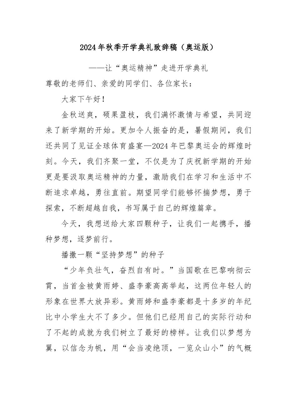 2024年秋季开学典礼致辞稿（奥运版）_第1页