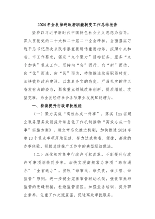 2024年全县推进政府职能转变工作总结报告