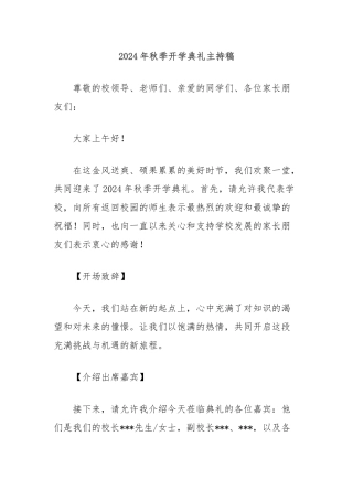 2024年秋季开学典礼主持稿