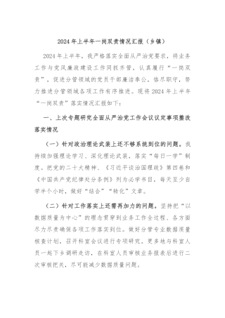 2024年上半年一岗双责情况汇报（乡镇）