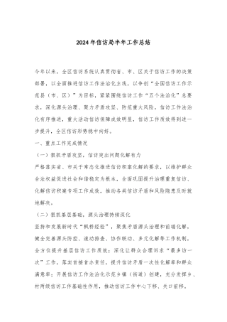 2024年信访局半年工作总结