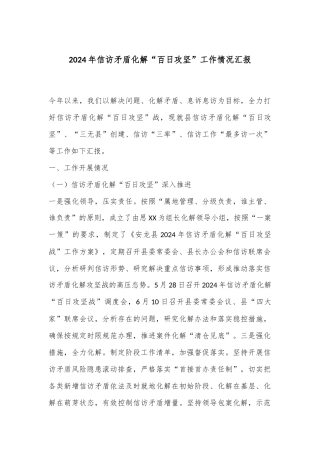 2024年信访矛盾化解“百日攻坚”工作情况汇报