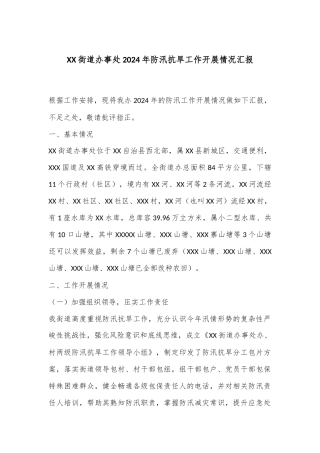 XX街道办事处2024年防汛抗旱工作开展情况汇报
