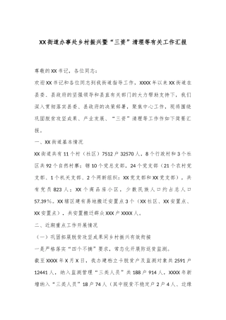 XX街道办事处乡村振兴暨“三资”清理等有关工作汇报