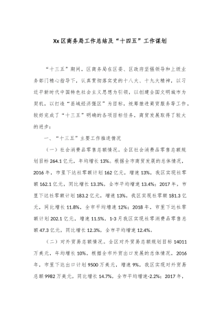 Xx区商务局工作总结及“十四五”工作谋划
