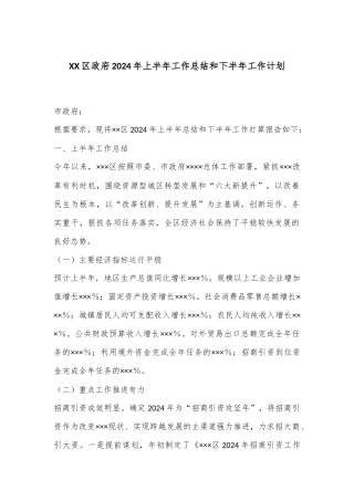 XX区政府2024年上半年工作总结和下半年工作计划