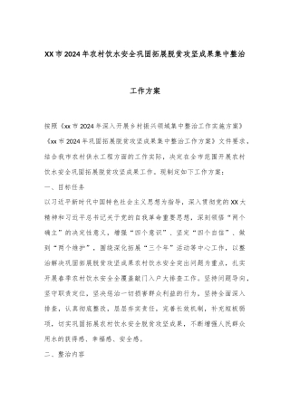 XX市2024年农村饮水安全巩固拓展脱贫攻坚成果集中整治工作方案