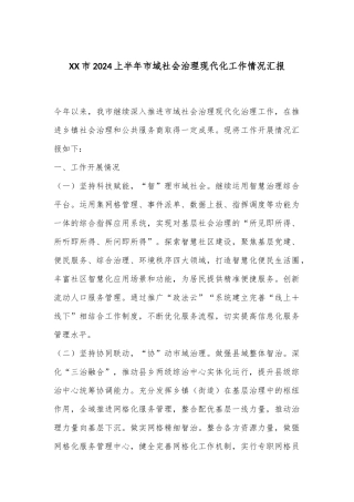 XX市2024上半年市域社会治理现代化工作情况汇报