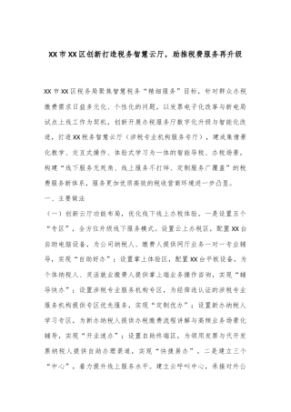 XX市XX区创新打造税务智慧云厅，助推税费服务再升级