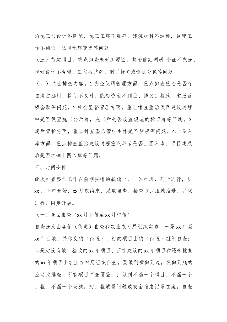 XX市高标准农田排查整治工作方案_第2页