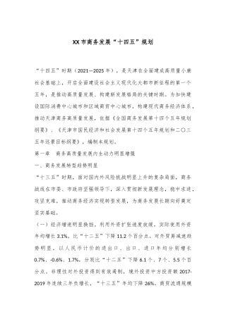 XX市商务发展“十四五”规划