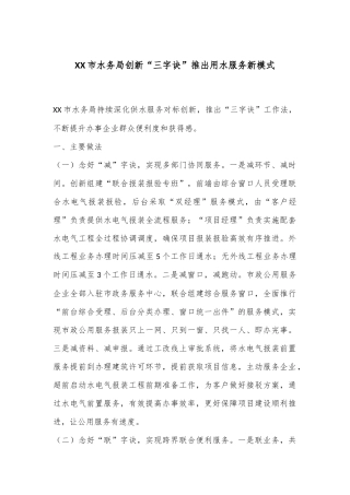 XX市水务局创新“三字诀”推出用水服务新模式