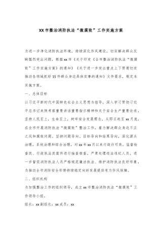 XX市整治消防执法“微腐败”工作实施方案