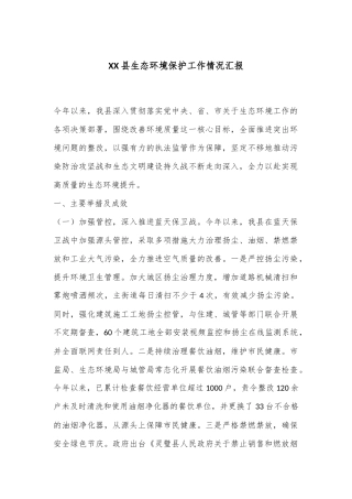 XX县生态环境保护工作情况汇报