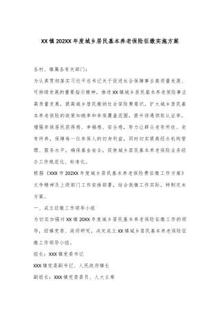 XX镇202XX年度城乡居民基本养老保险征缴实施方案