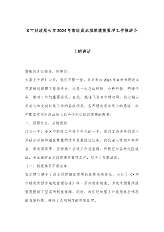 X市财政局长在2024年市级成本预算绩效管理工作推进会上的讲话
