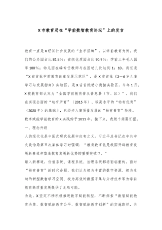 X市教育局在“学前数智教育论坛”上的发言