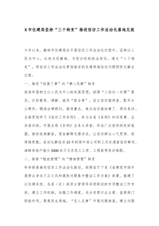 X市住建局坚持“三个转变”推进信访工作法治化落地见效