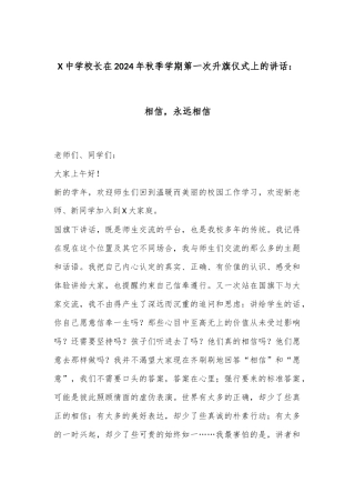 X中学校长在2024年秋季学期第一次升旗仪式上的讲话：相信，永远相信