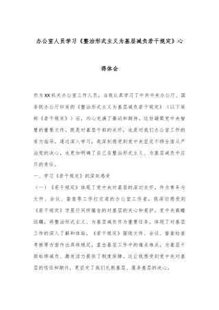 办公室人员学习《整治形式主义为基层减负若干规定》心得体会