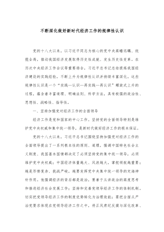 不断深化做好新时代经济工作的规律性认识