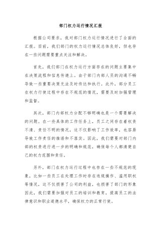 部门权力运行情况汇报