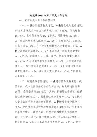 财政局2024年第三季度工作总结