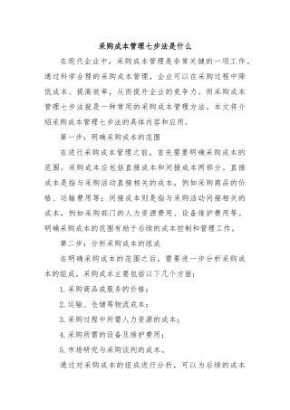 采购成本管理七步法是什么