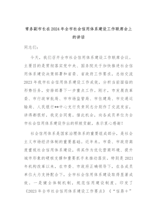 常务副市长在2024年全市社会信用体系建设工作联席会上的讲话