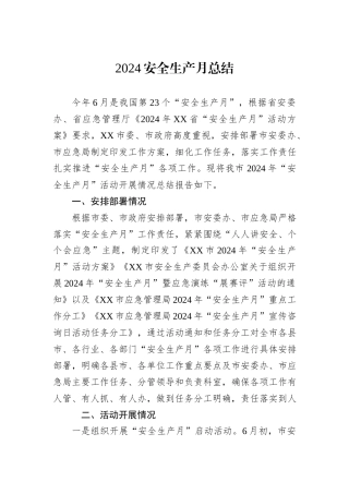 2024安全生产月总结