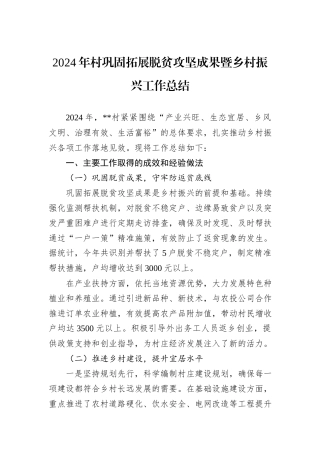 2024年村巩固拓展脱贫攻坚成果暨乡村振兴工作总结