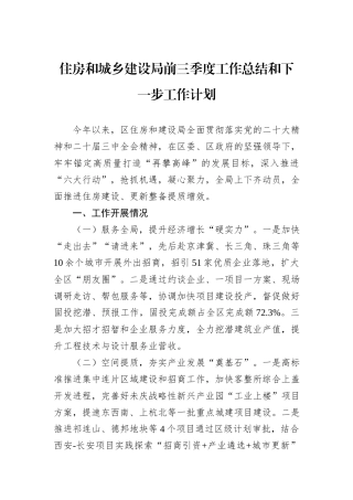2024年住房和城乡建设局前三季度工作总结和下一步工作计划
