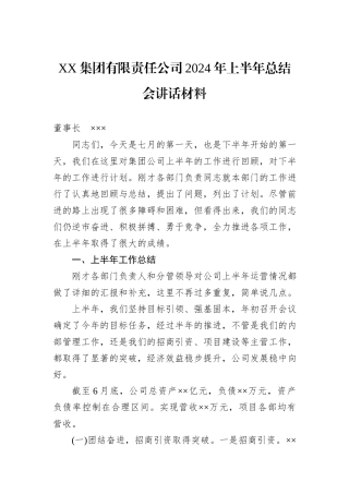XX集团有限责任公司2024年上半年总结会讲话材料
