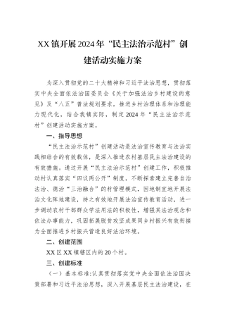 XX镇开展2024年“民主法治示范村”创建活动实施方案