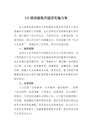 XX镇清廉机关建设实施方案