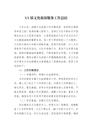 XX镇文化旅游服务工作总结