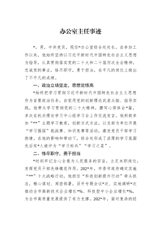 办公室主任事迹