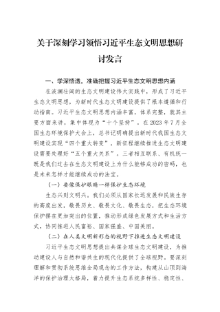 关于深刻学习领悟习近平生态文明思想研讨发言