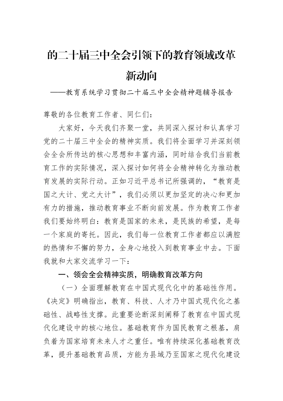教育系统学习贯彻二十届三中全会精神题辅导报告_第1页