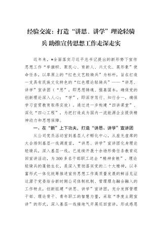 经验交流：打造“讲思、讲学”理论轻骑兵+助推宣传思想工作走深走实