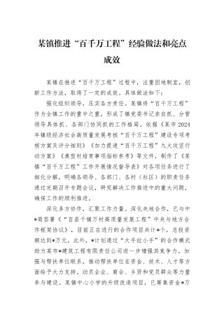 某镇推进“百千万工程”经验做法和亮点成效