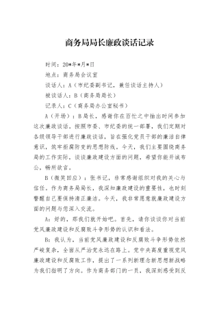商务局局长廉政谈话记录